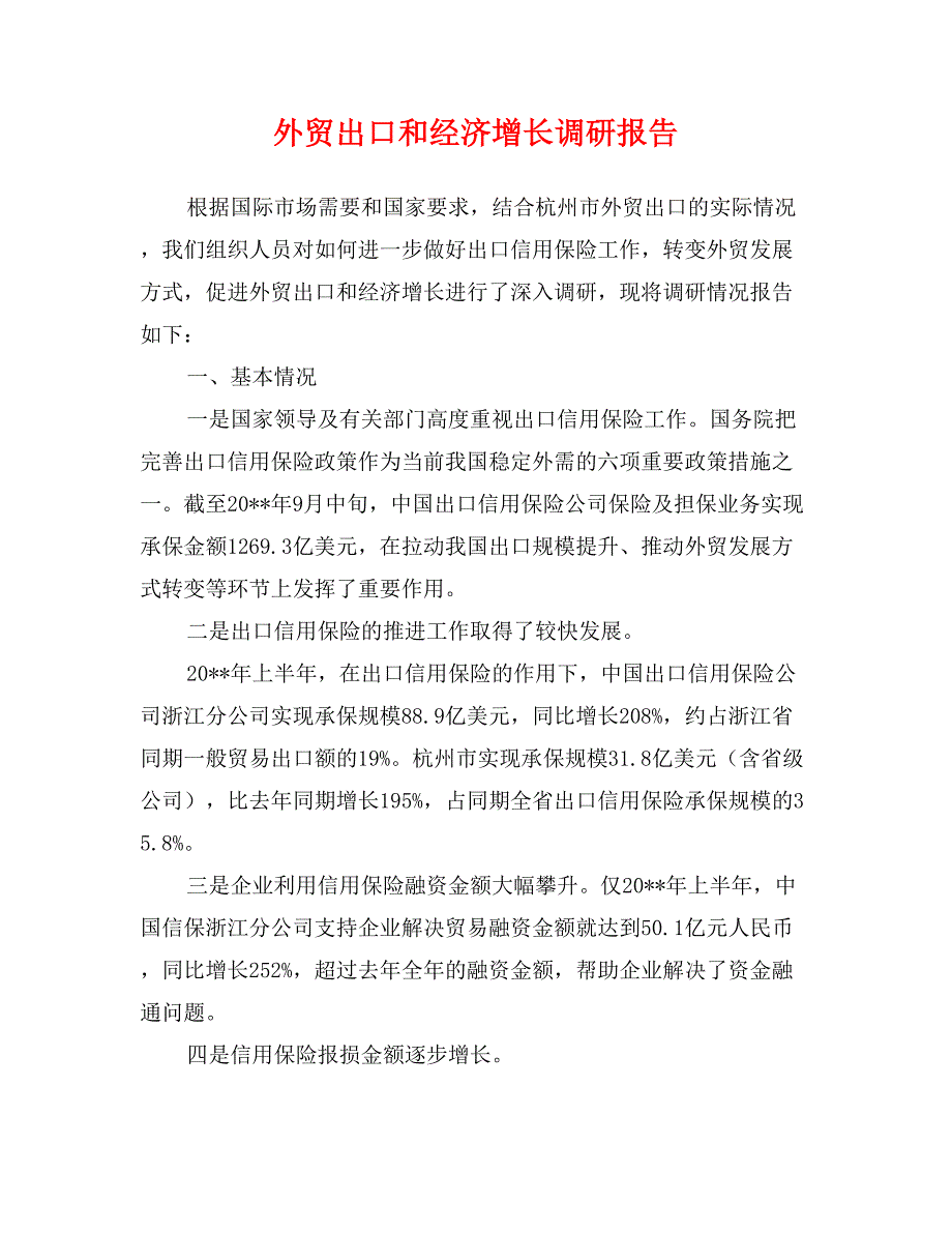 外贸出口和经济增长调研报告_第1页