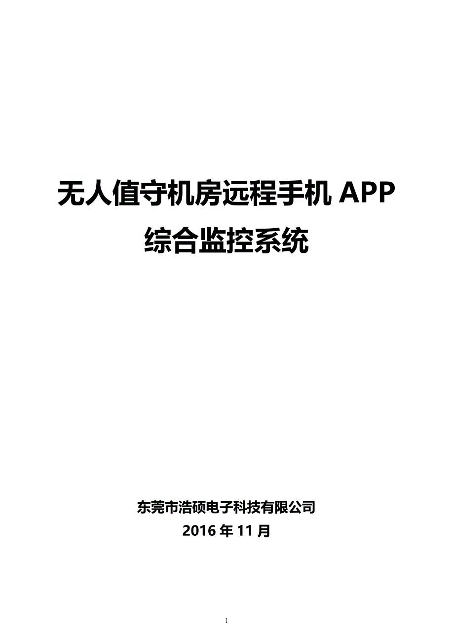 无人值守机房基站综合监控系统方案(浩硕科技)_第1页