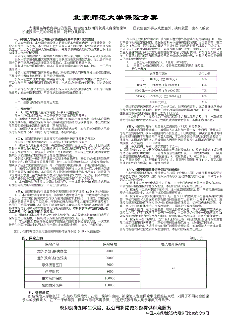 北京师范大学保险方案_第1页