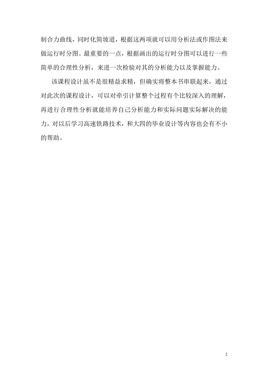 机车牵引力计算路段设计与分析—毕业设计论文_第2页