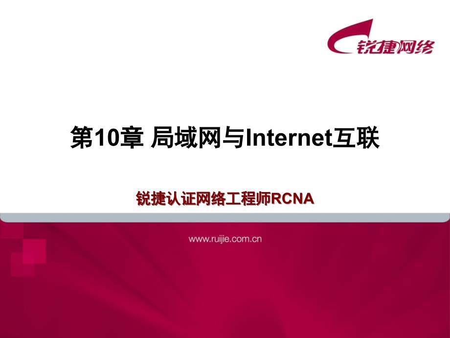 锐捷认证网络工程师RCNA-第10章 局域网与Internet网互联_第1页