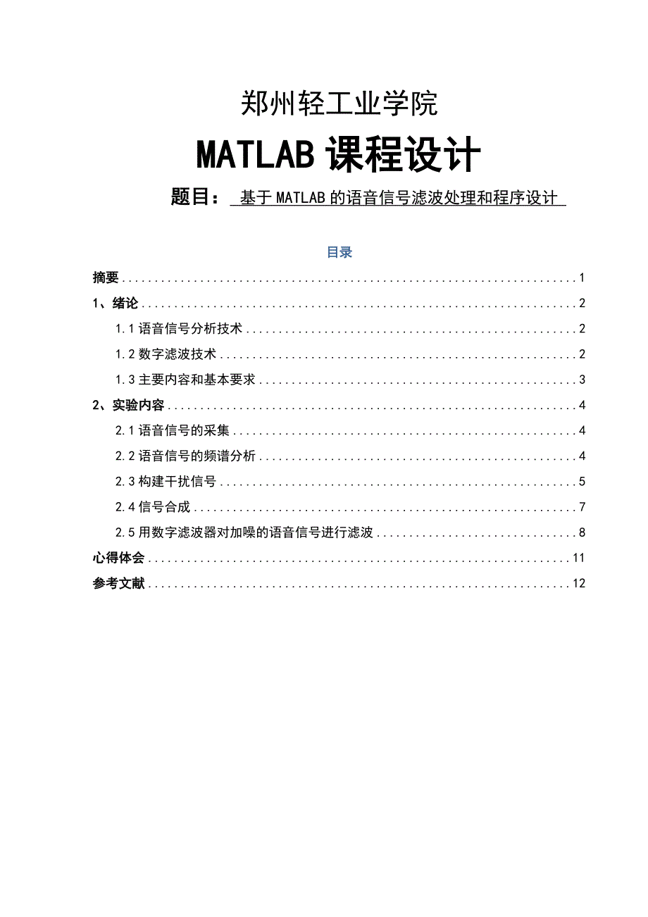 基于MATLAB的语音信号滤波处理和程序设计课程设计论文_第1页