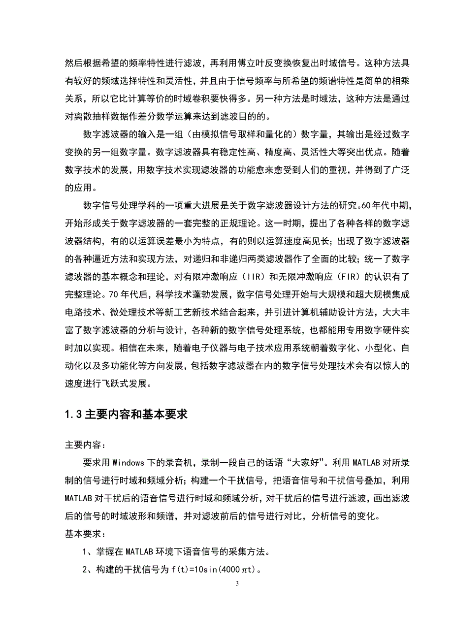 基于MATLAB的语音信号滤波处理和程序设计课程设计论文_第4页