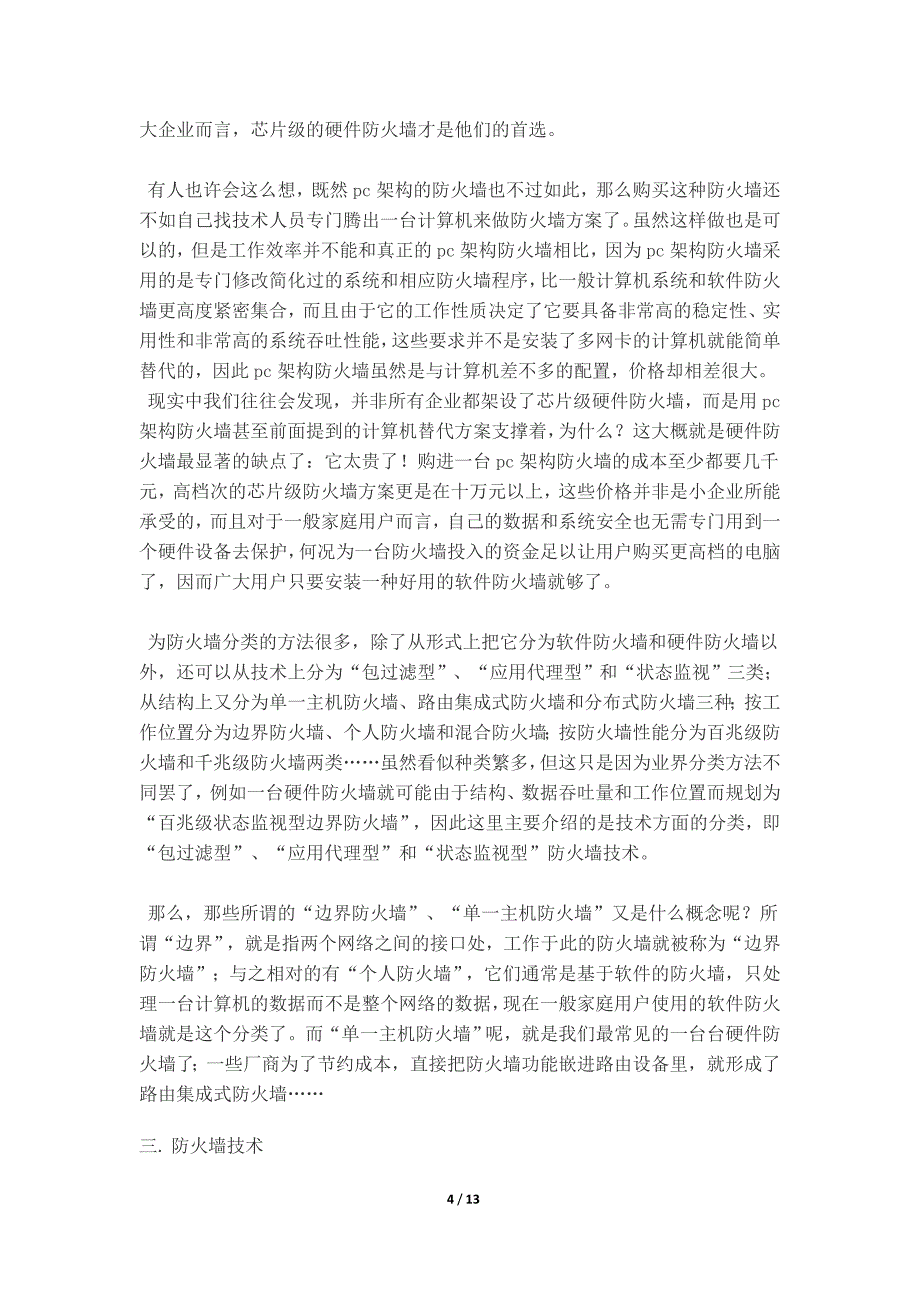 《通信网络安全》课程设计报告-防火墙的概念原理与实现_第4页