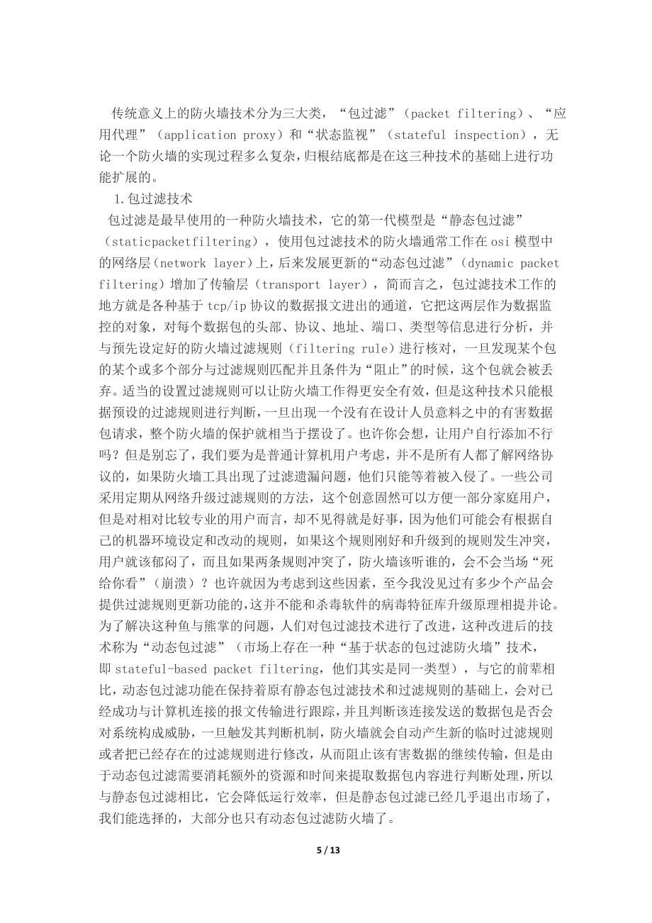 《通信网络安全》课程设计报告-防火墙的概念原理与实现_第5页