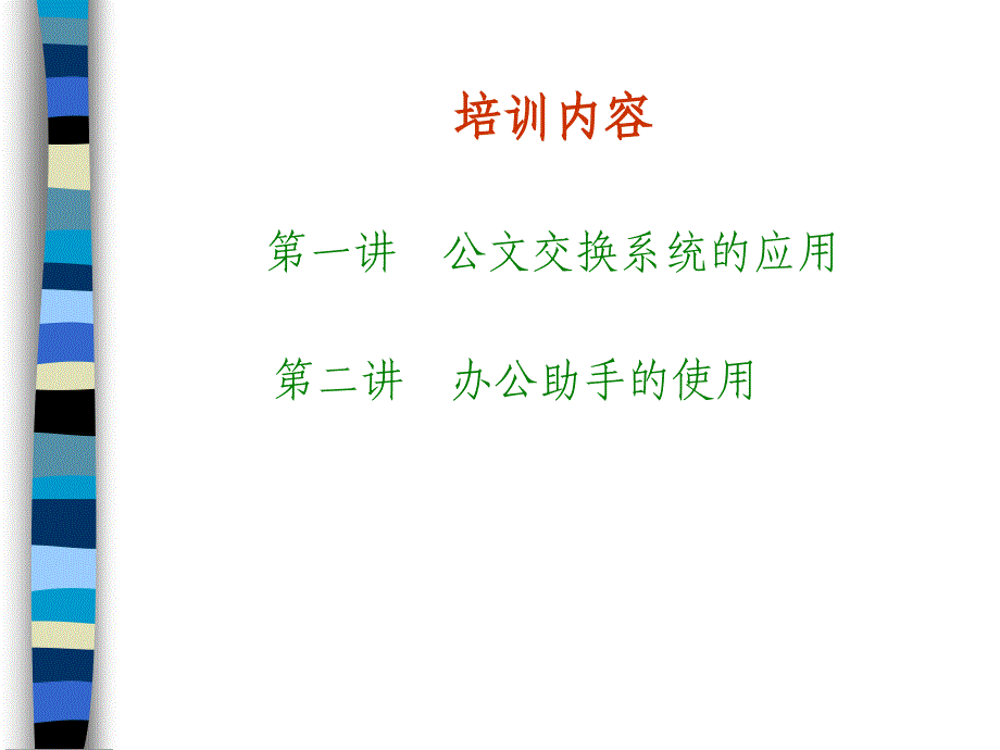 丽水市公文交换系统、办公助手培训_第2页