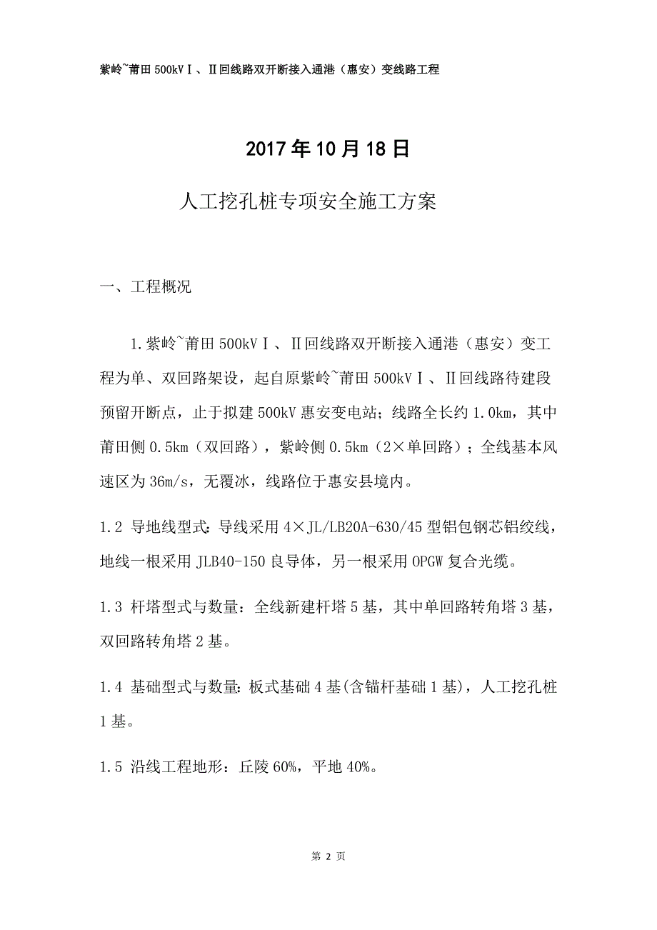 挖孔桩专项安全施工方案_第2页