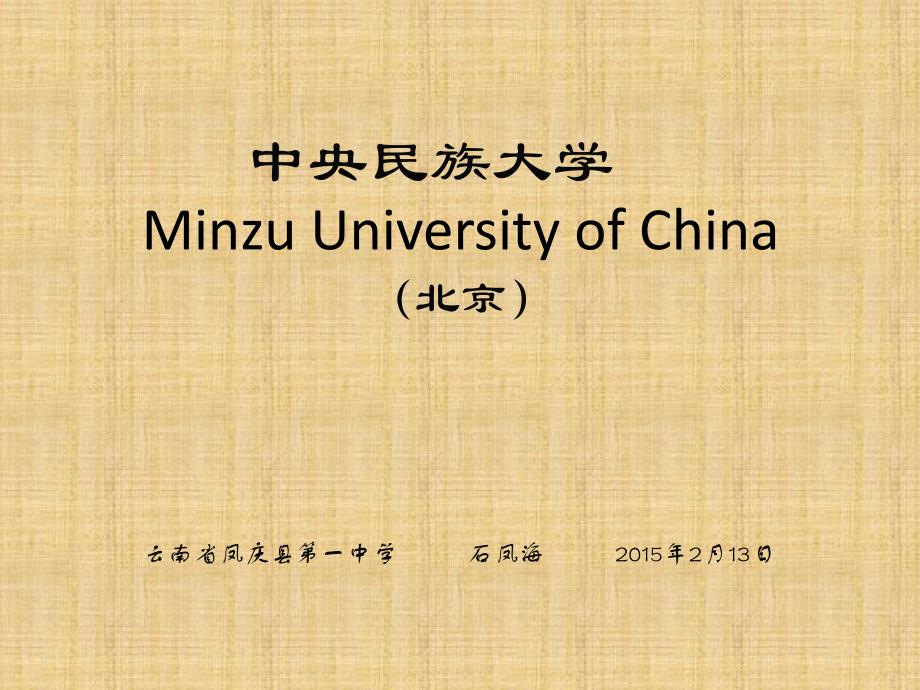 中央民族大学简介(PPT)_第1页