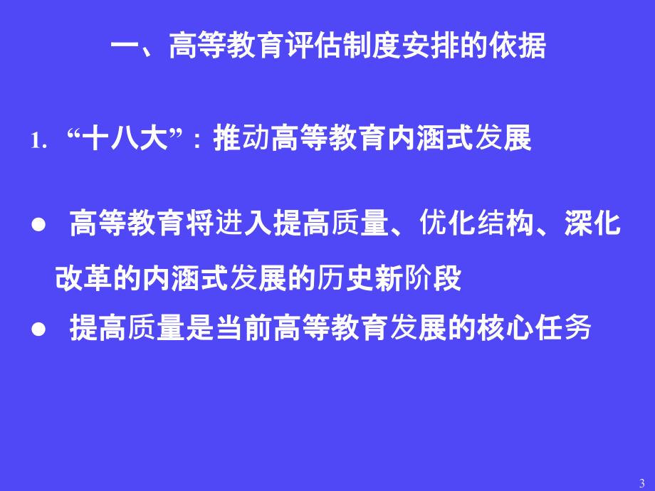 中国高等教育评估制度安排与高职院校评估 - 莱芜职业技术学院_第3页