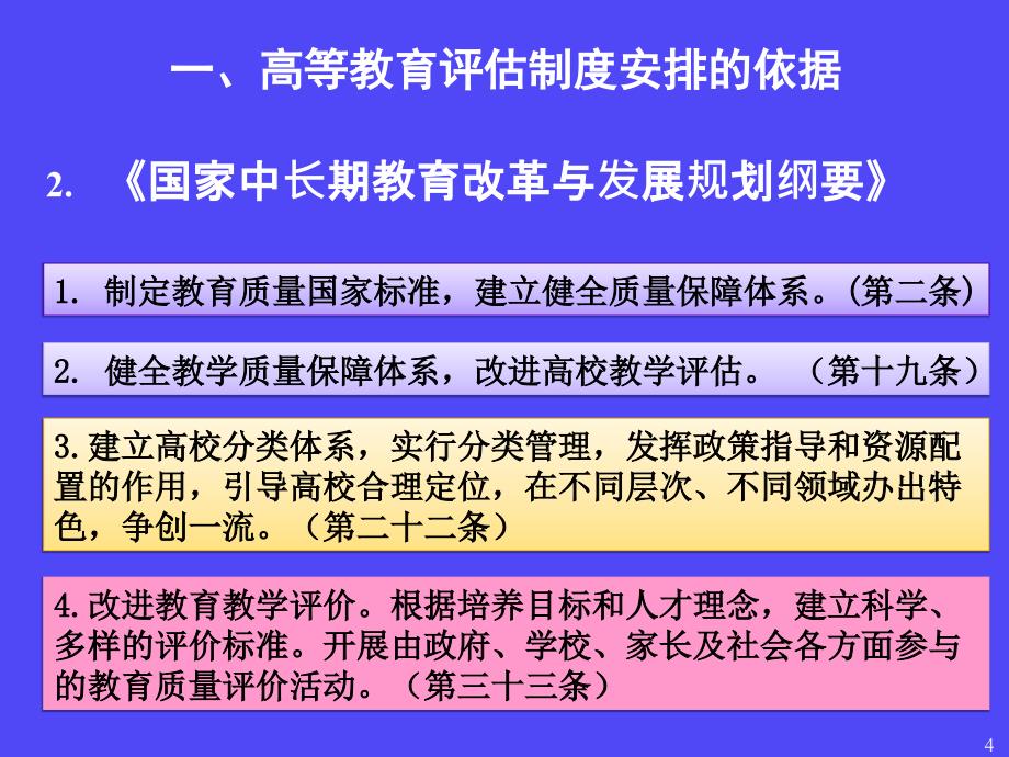 中国高等教育评估制度安排与高职院校评估 - 莱芜职业技术学院_第4页