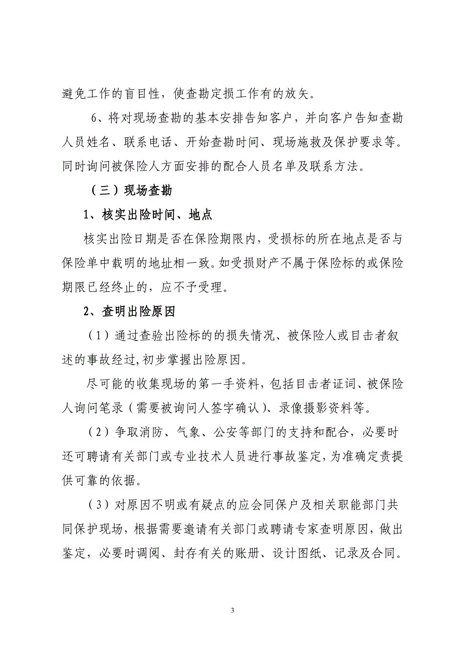 工程险理赔查勘人员手册_第3页