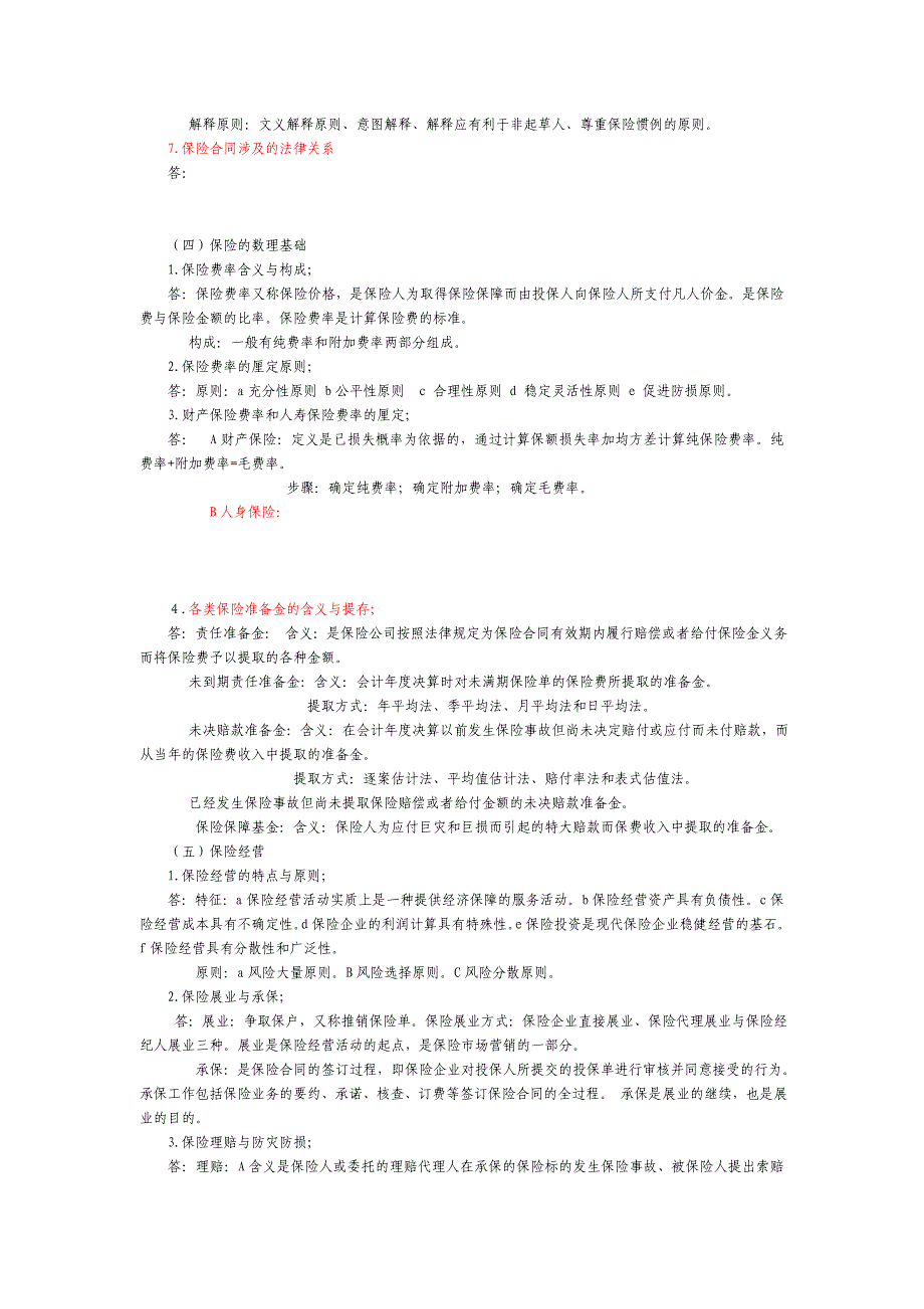 保险相关知识概念_第4页