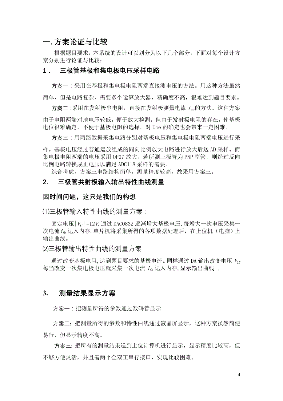 大学生电子设计竞赛设计报告-简易三极管参数测试仪设计_第4页