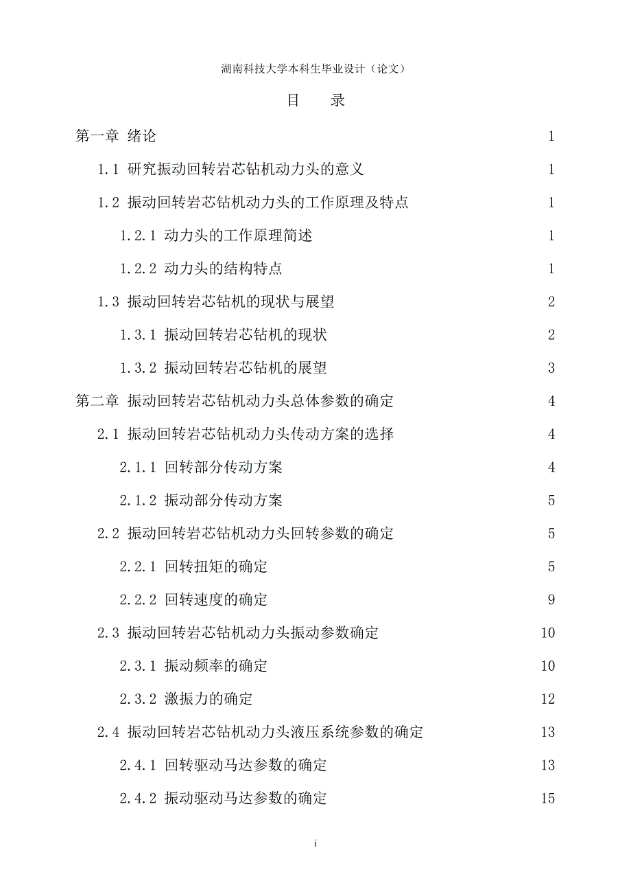 振动回转岩芯钻机动力头设计—毕业设计论文_第4页