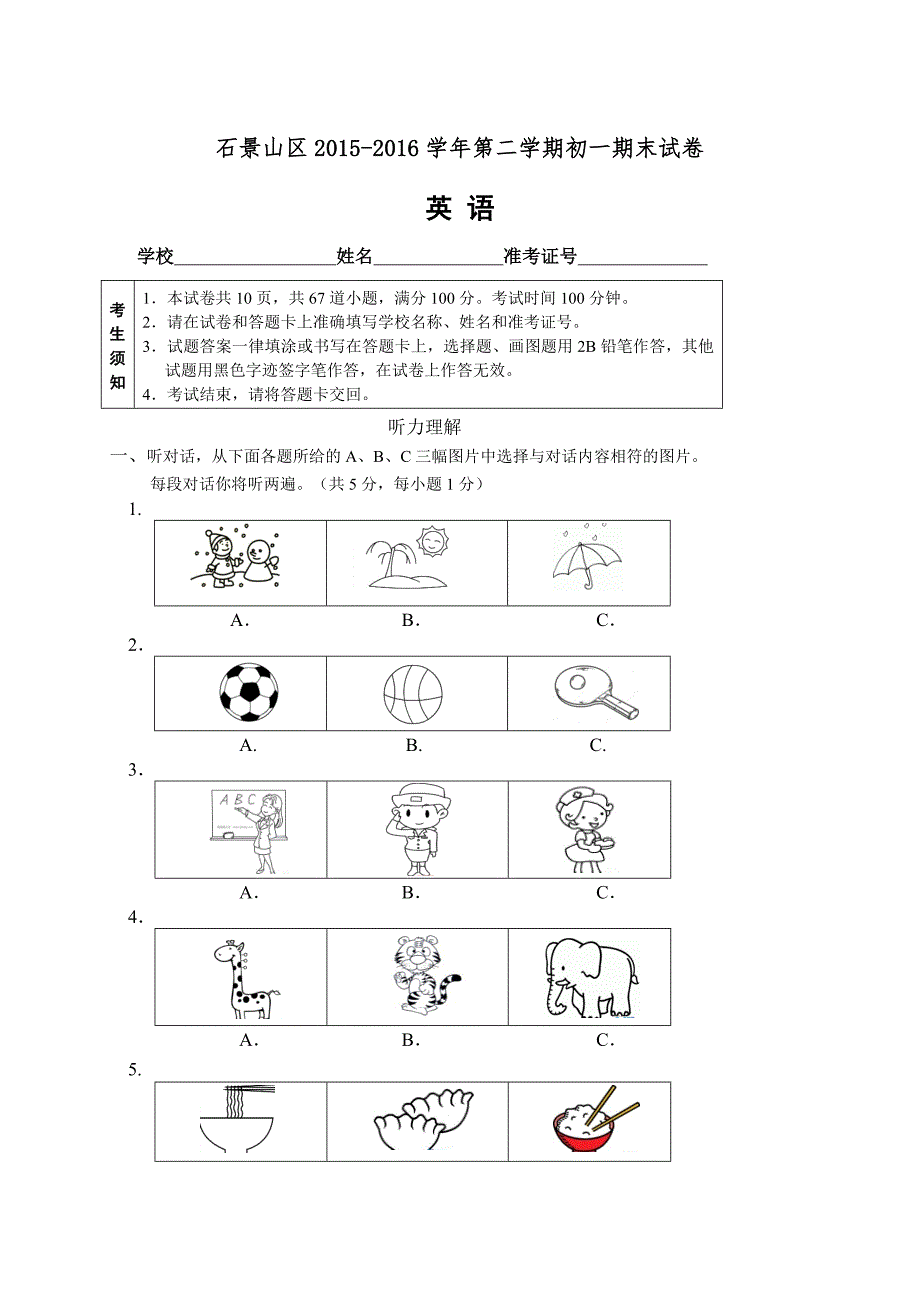 北京市石景山区2015-2016学年七年级下期末英语试题含答案_第1页