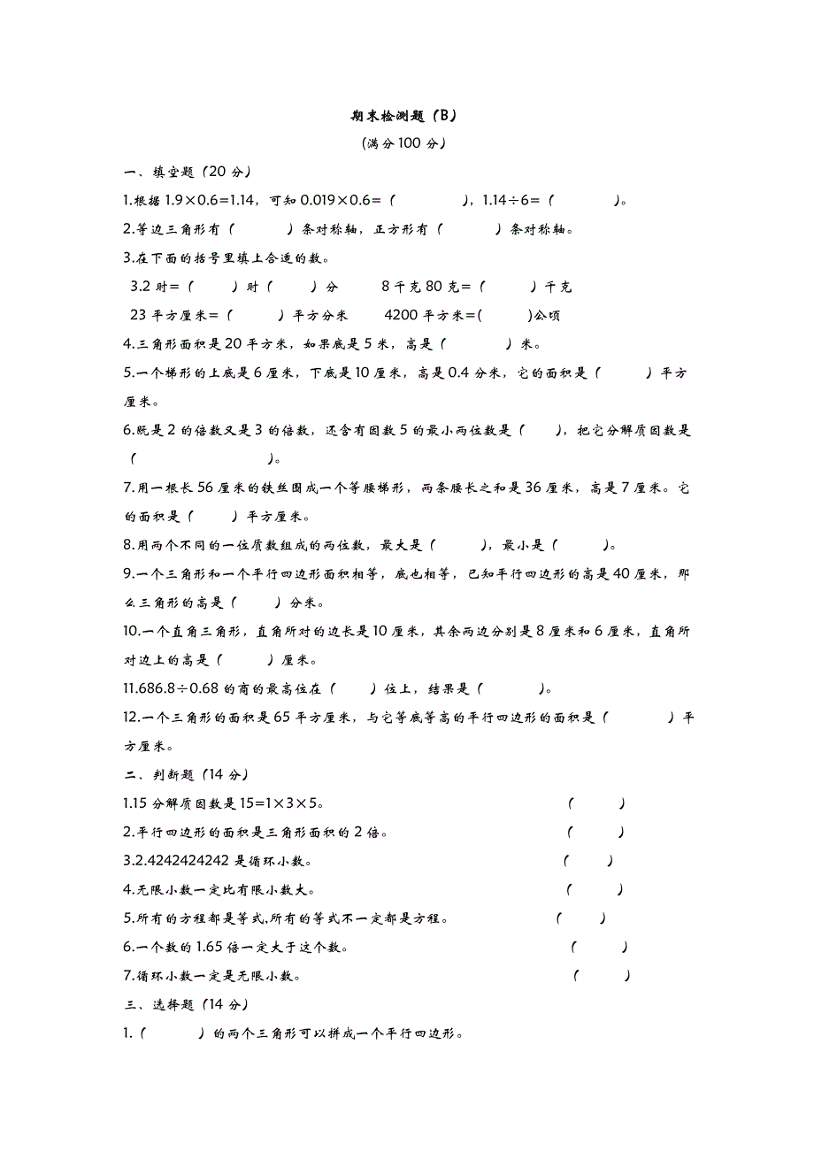 2016年青岛版五年级数学上册期末检测题(B)及答案_第1页