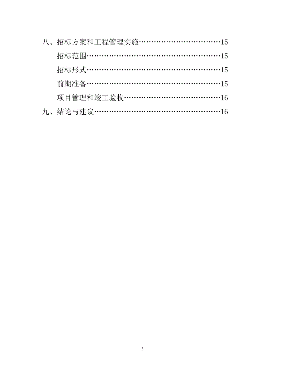 体育场塑胶跑道建设项目投资可行性申请报告_第3页