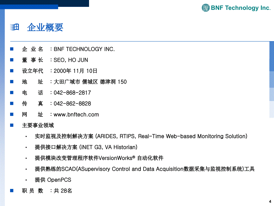 实时工程监视及控制解决方案_第4页