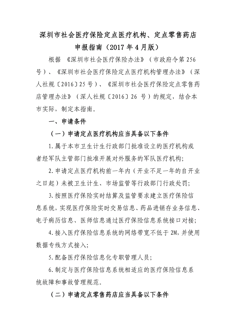 深圳市社会医疗保险定点医疗机构、定点零售药店_第1页