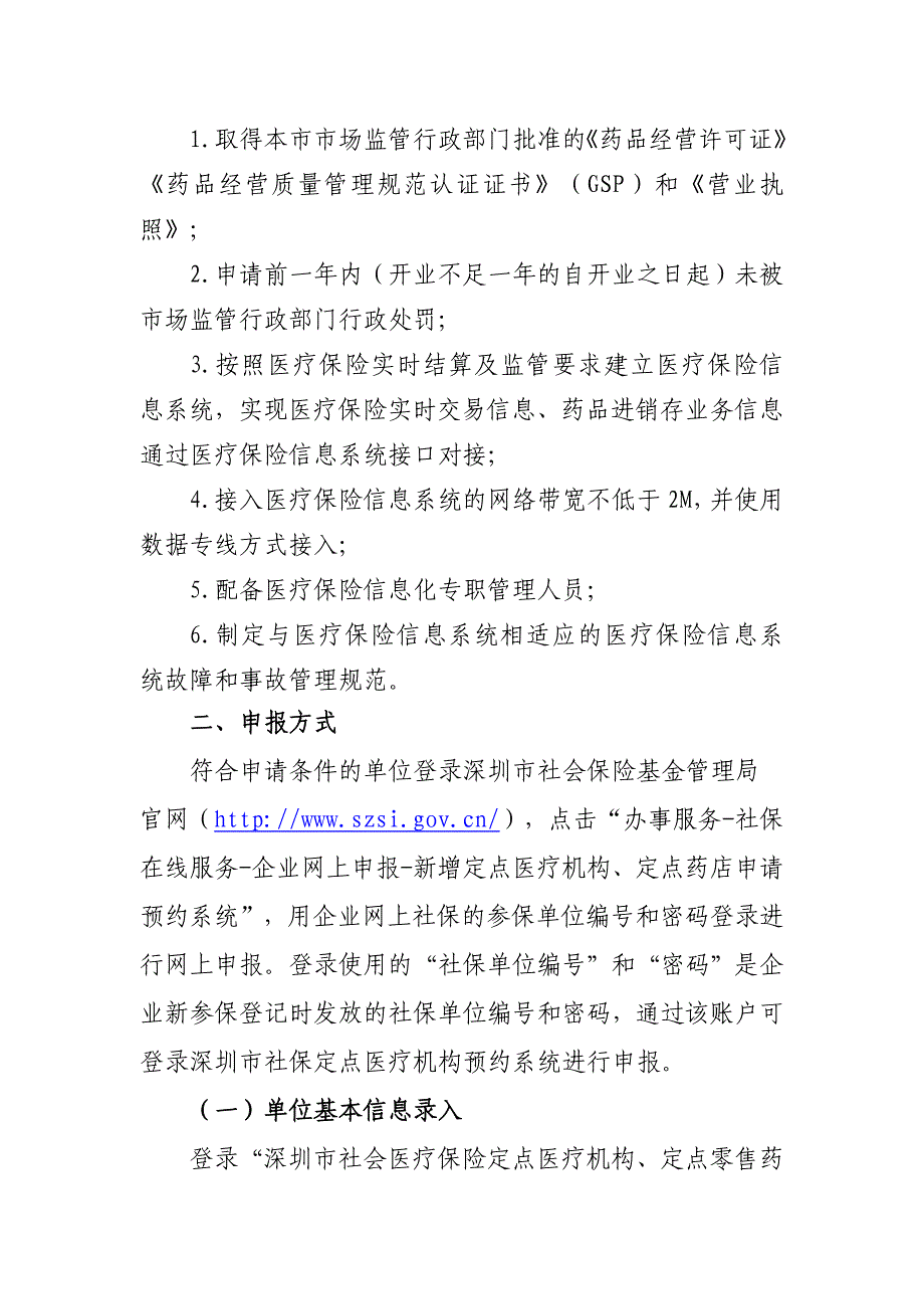 深圳市社会医疗保险定点医疗机构、定点零售药店_第2页