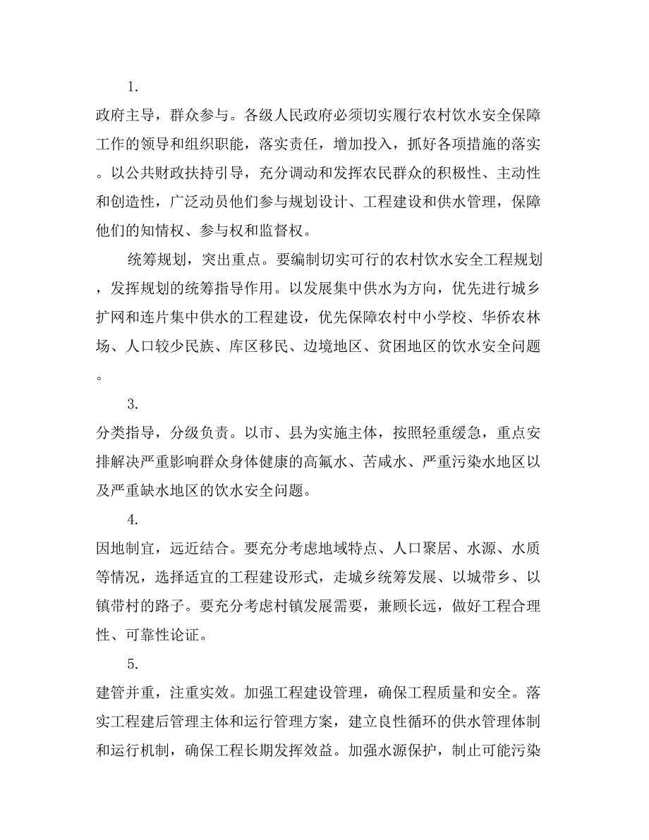 饮水安全十二五管理的方案-管理方案_第2页