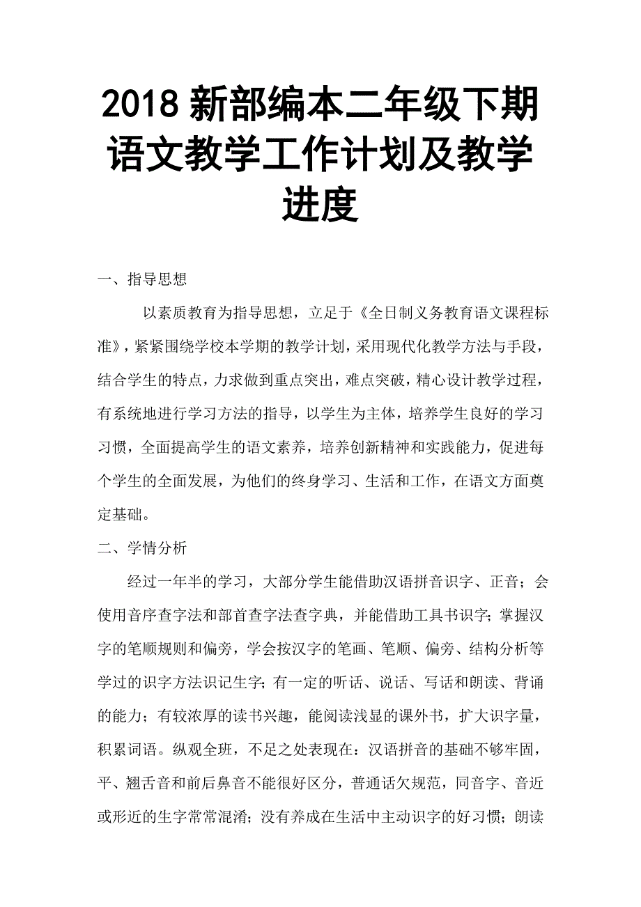 2018新部编本二年级下期语文春季教学工作计划及教学进度_第1页