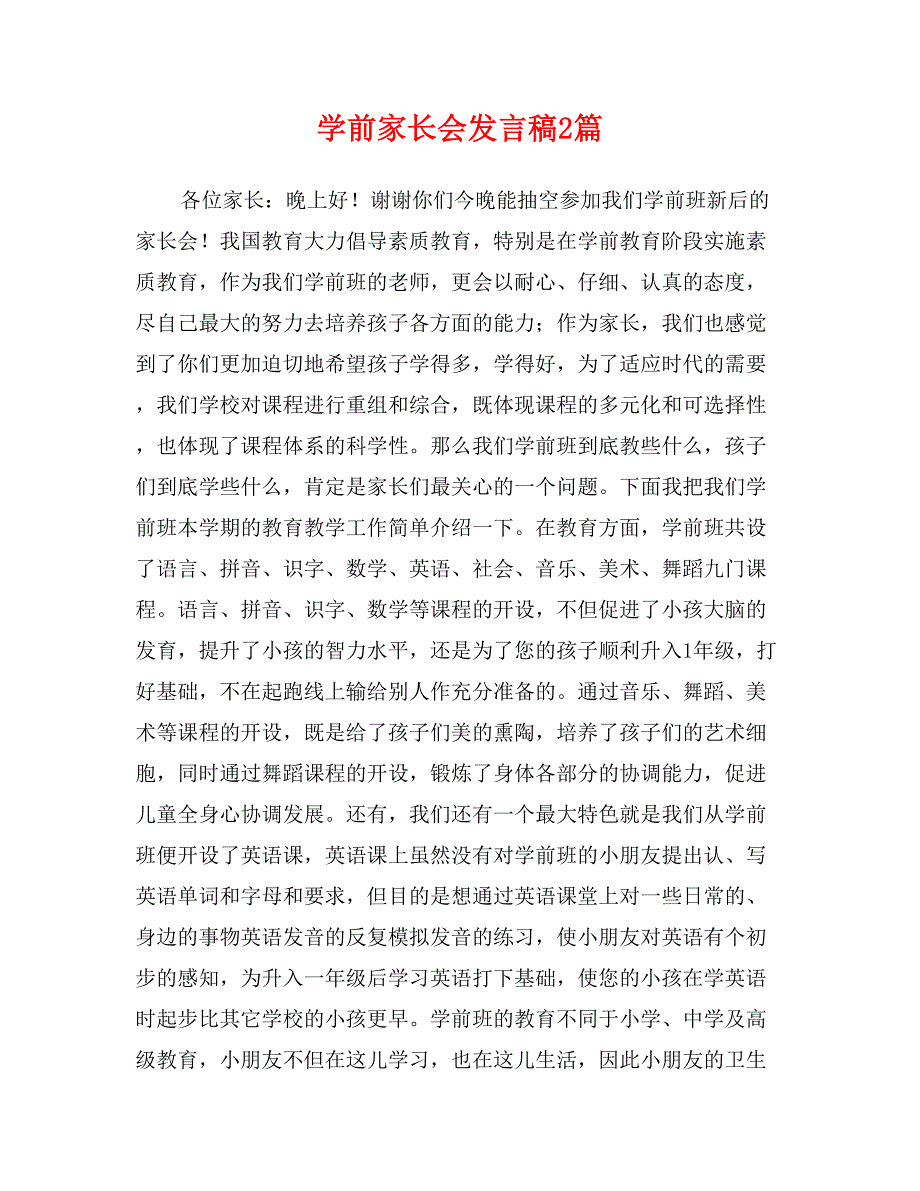 学前家长会发言稿2篇_第1页