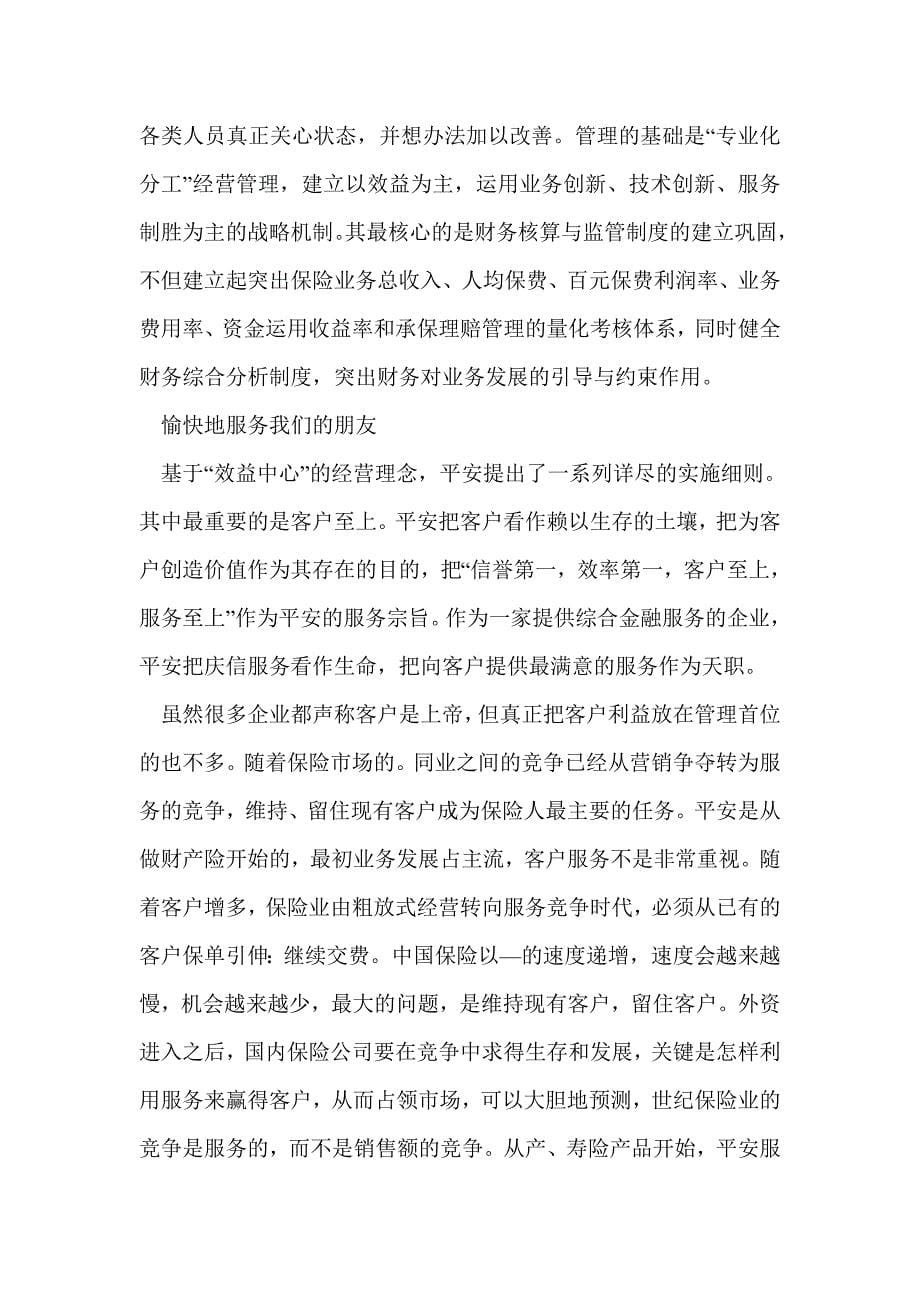 中国平安保险的文化管理与管理文化_第5页