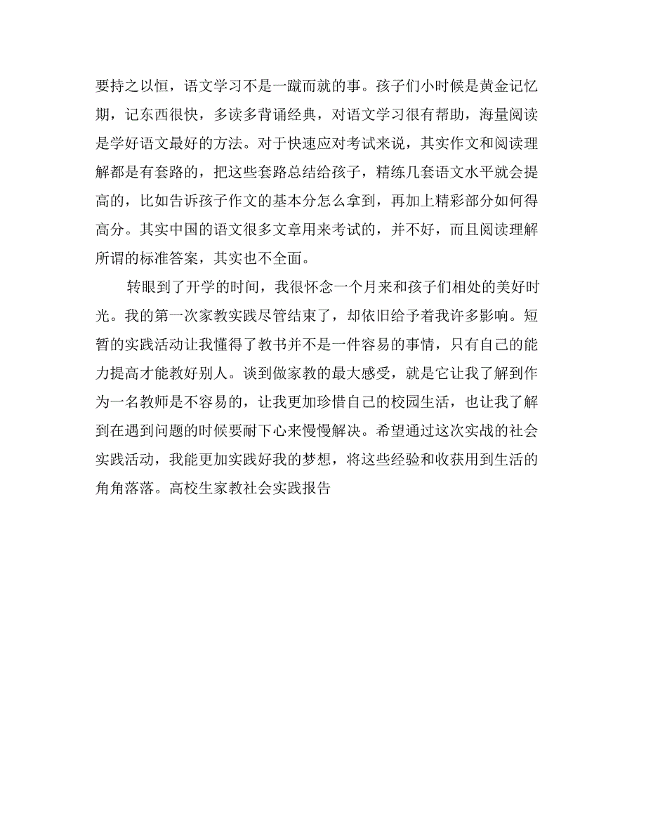 高校生家教社会实践报告-社会实践报告_第4页