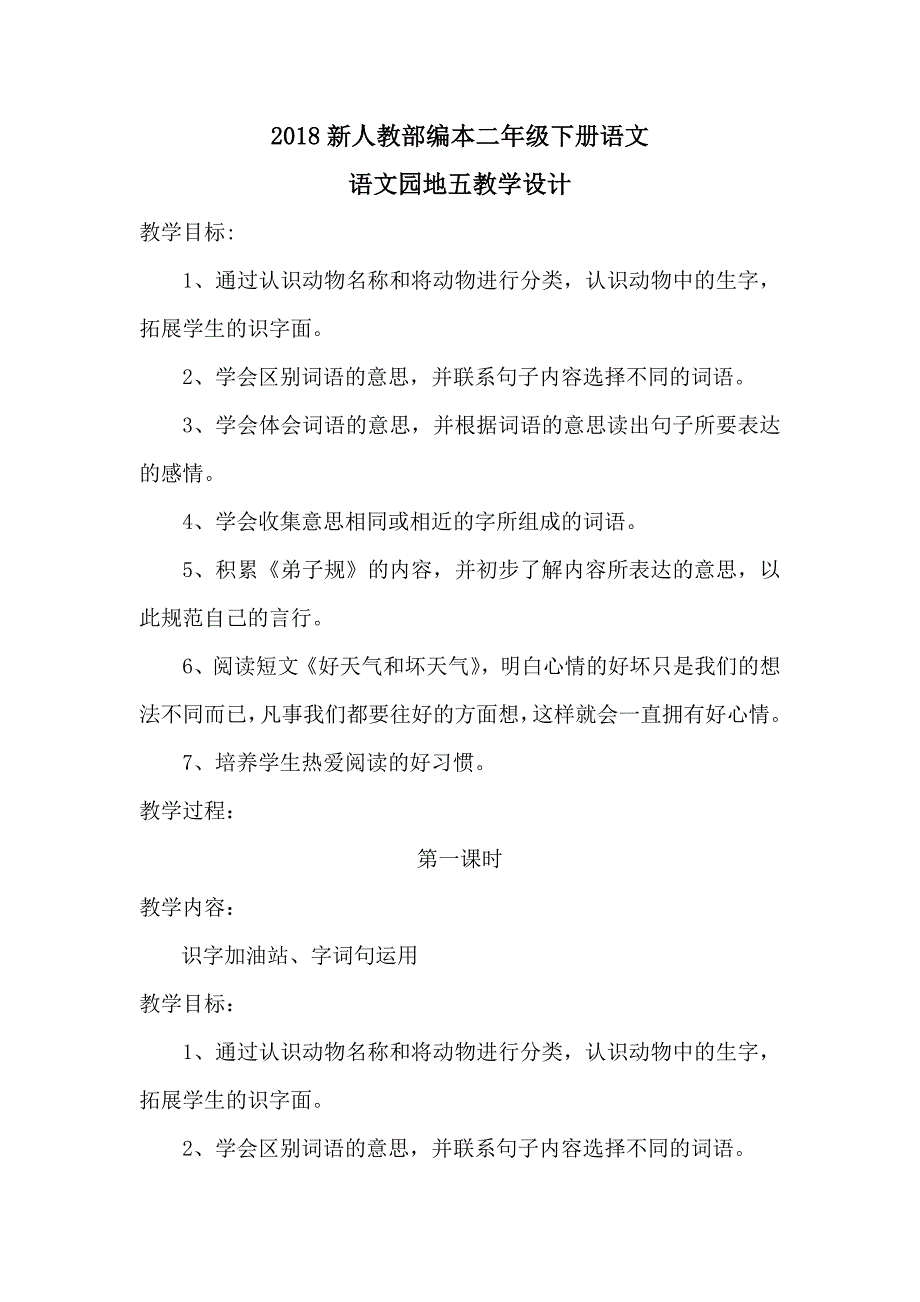 2018新人教部编本二年级下册语文语文园地五第1-2课时教学设计_第1页