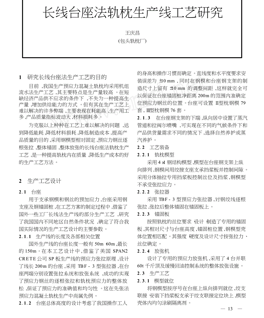 长线台座法轨枕生产线工艺研究_第1页