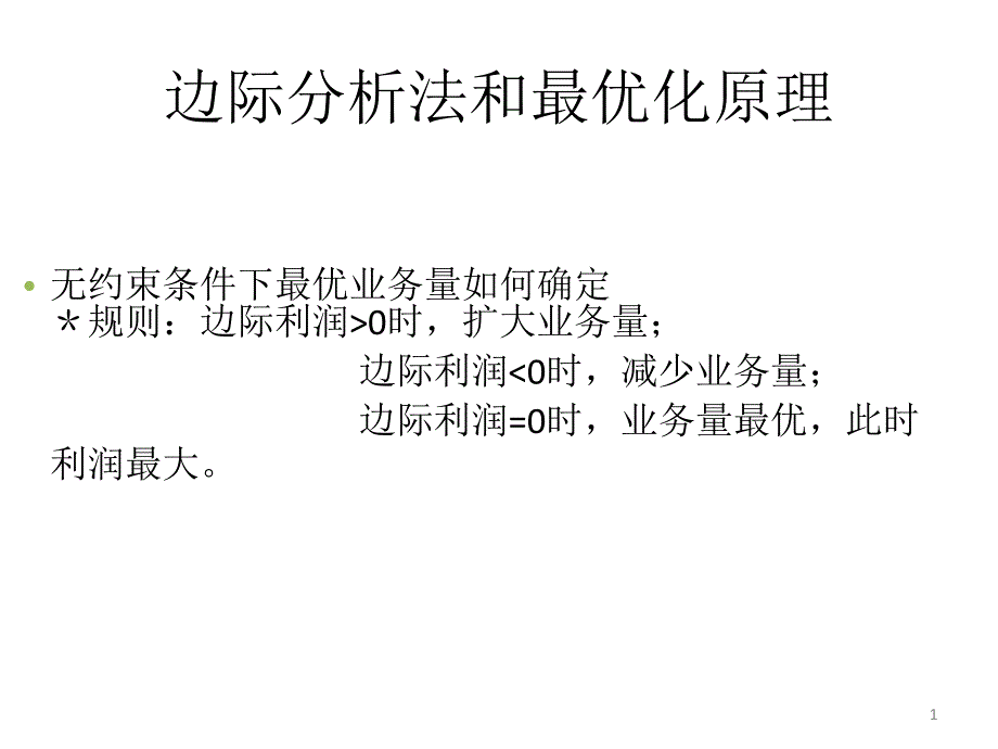 边际分析法和最优化原理_第1页