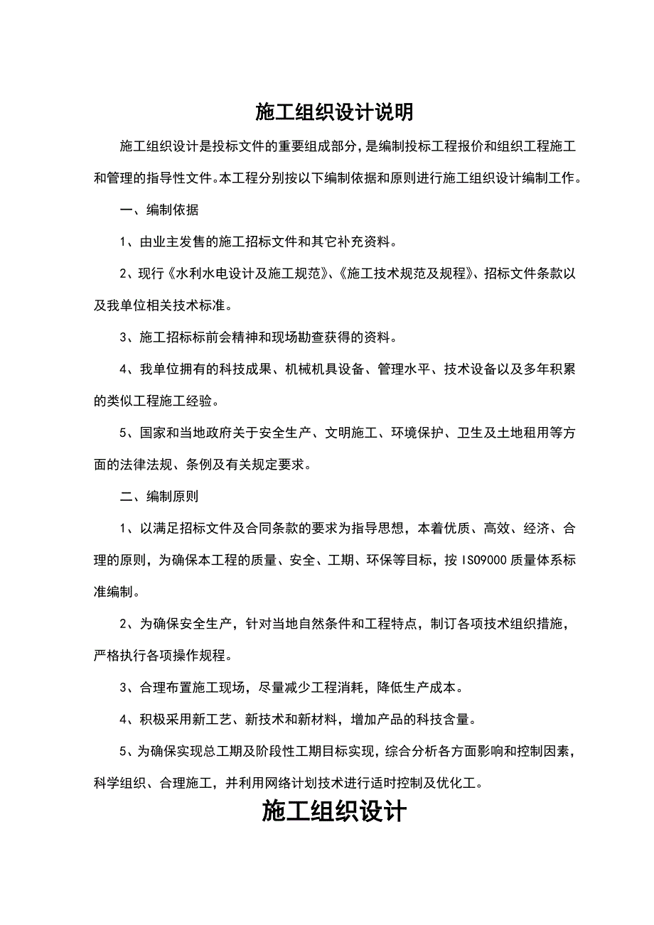 农田灌溉设施恢复工程（一期）工程施工组织设计_第1页