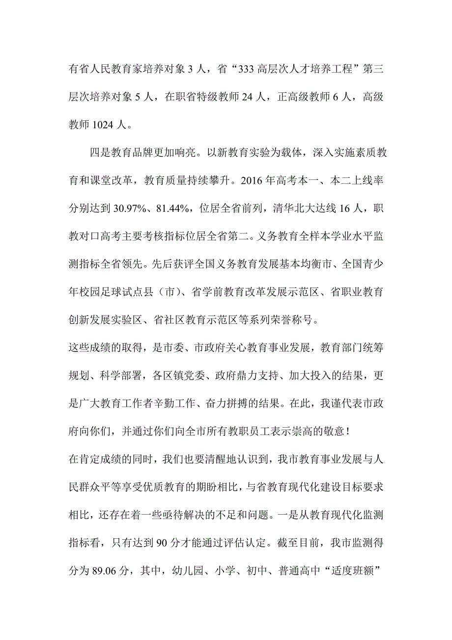 全市教育工作暨庆祝第32个教师节大会讲话稿_第3页