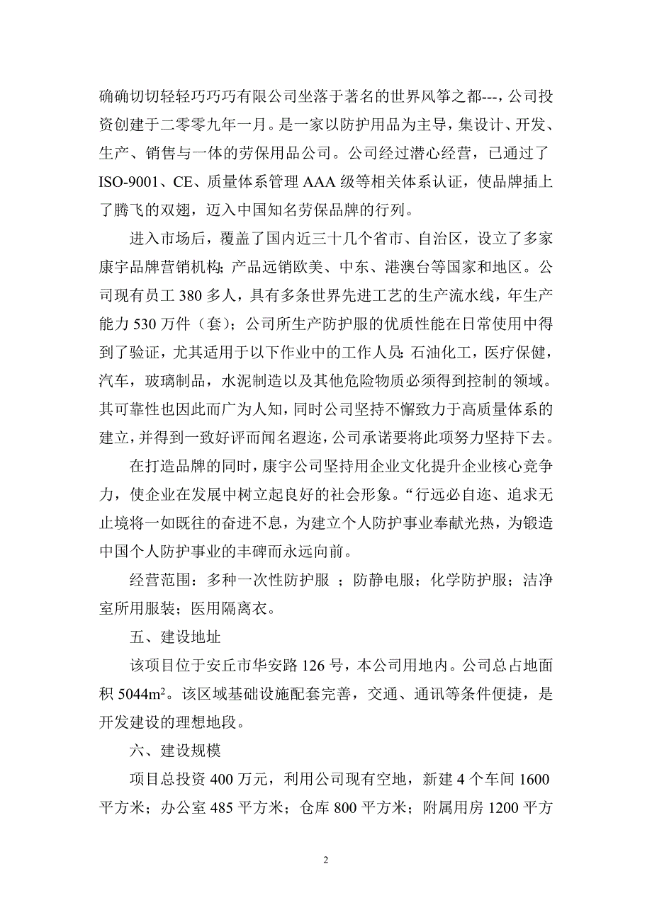 XX服饰有限公司年加工生产86万套防护服项目可行性研究报告_第2页