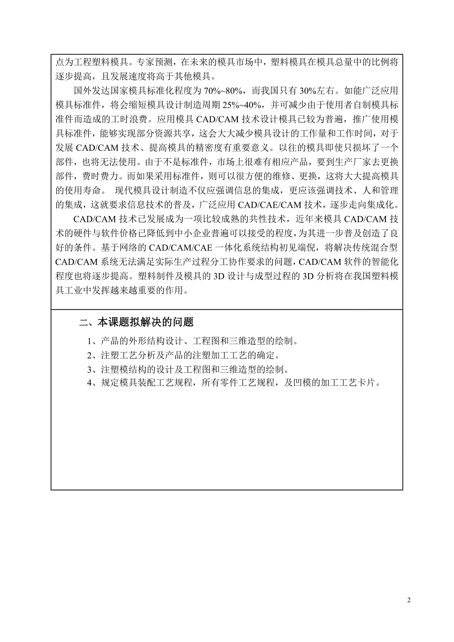 机械毕业设计（论文）开题报告-基于proe的豆浆机杯体注塑模具的设计及凹模的加工仿真_第3页