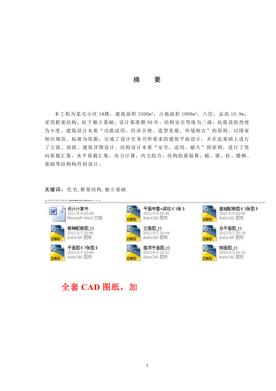土木工程毕业设计（论文）-某小区六层框架结构住宅楼设计（全套图纸）_第1页