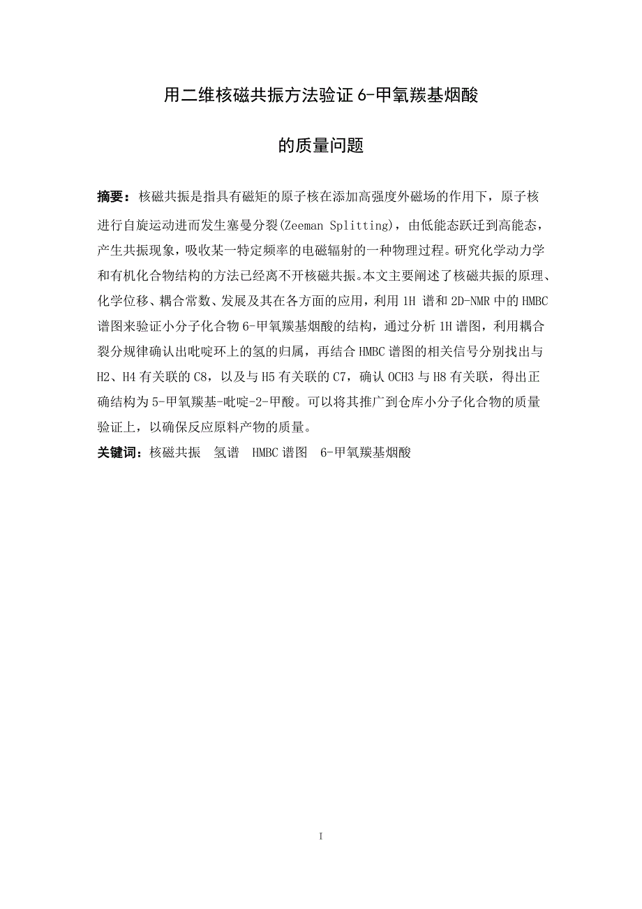 毕业设计（论文）-用二维核磁共振方法验证6-甲氧羰基烟酸的质量问题_第4页