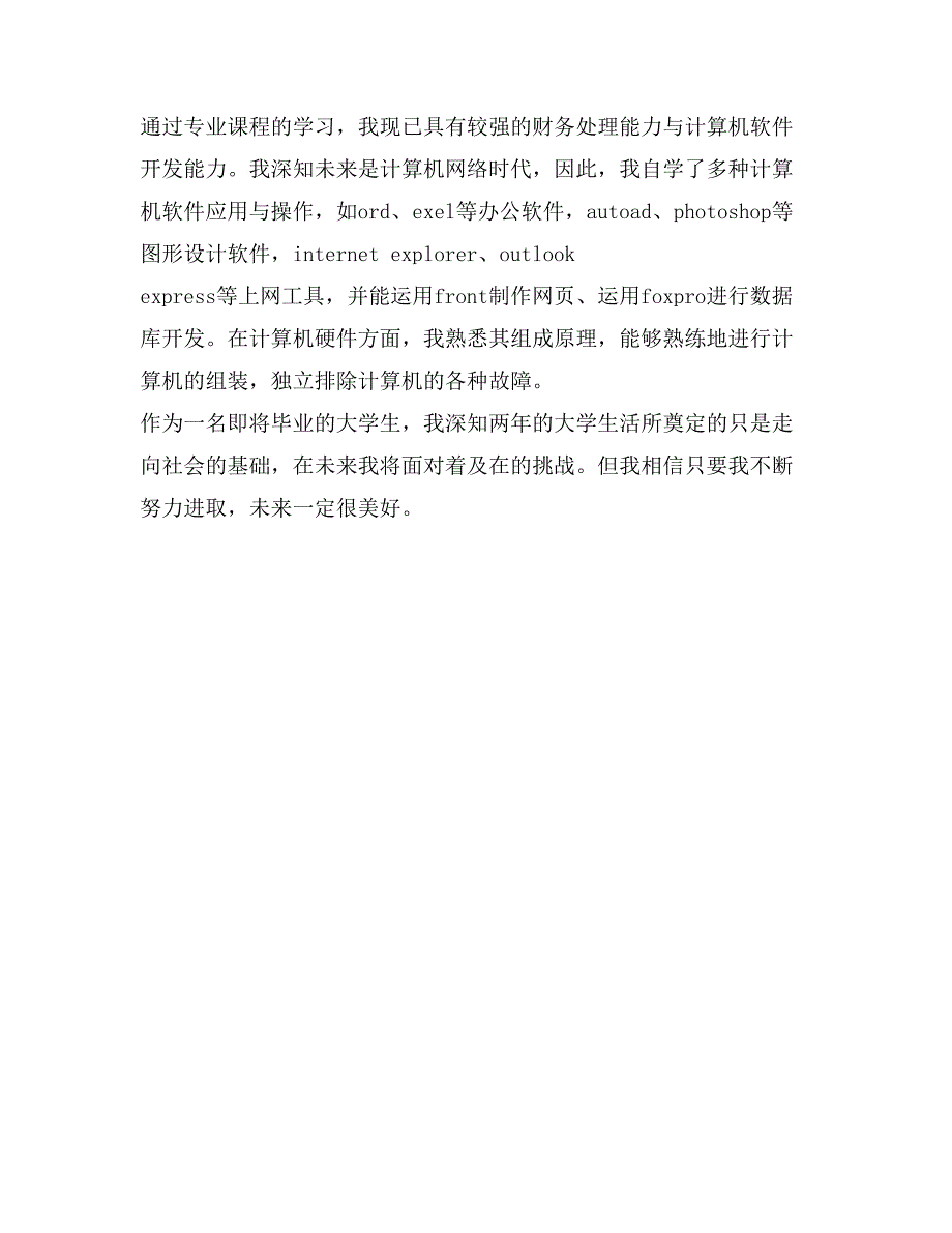 财会计算机本科生个人鉴定范文_第2页