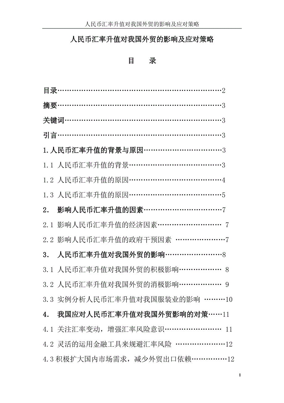 人民币汇率升值对我国外贸企业的影响及应对策略—经济系毕业设计论文_第2页