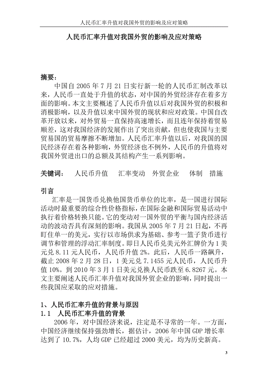 人民币汇率升值对我国外贸企业的影响及应对策略—经济系毕业设计论文_第4页