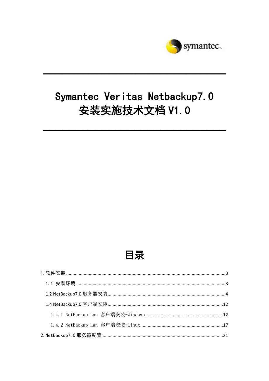 Symantec Veritas Netbackup7.0安装实施技术文档V1.0_第1页