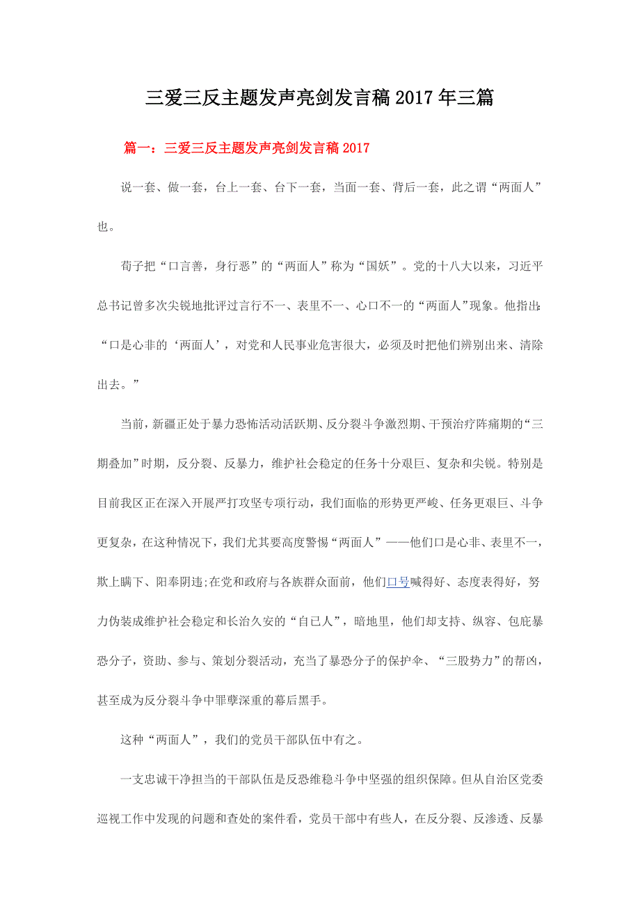 三爱三反主题发声亮剑发言稿2017年三篇_第1页