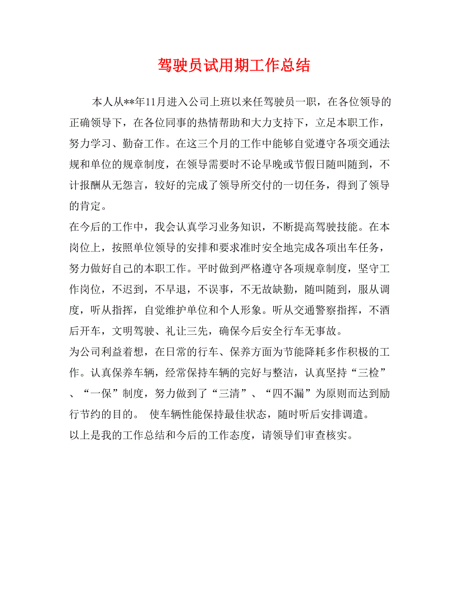 驾驶员试用期工作总结_第1页