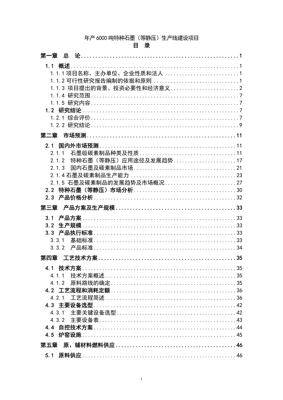 年产6000吨特种等静压石墨生产线建设项目投资立项申请报告书_第1页