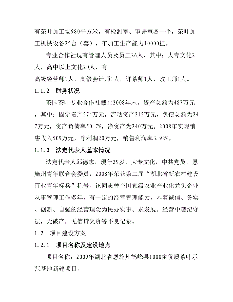 某县1000亩优质茶叶示范基地新建项目可研_第2页