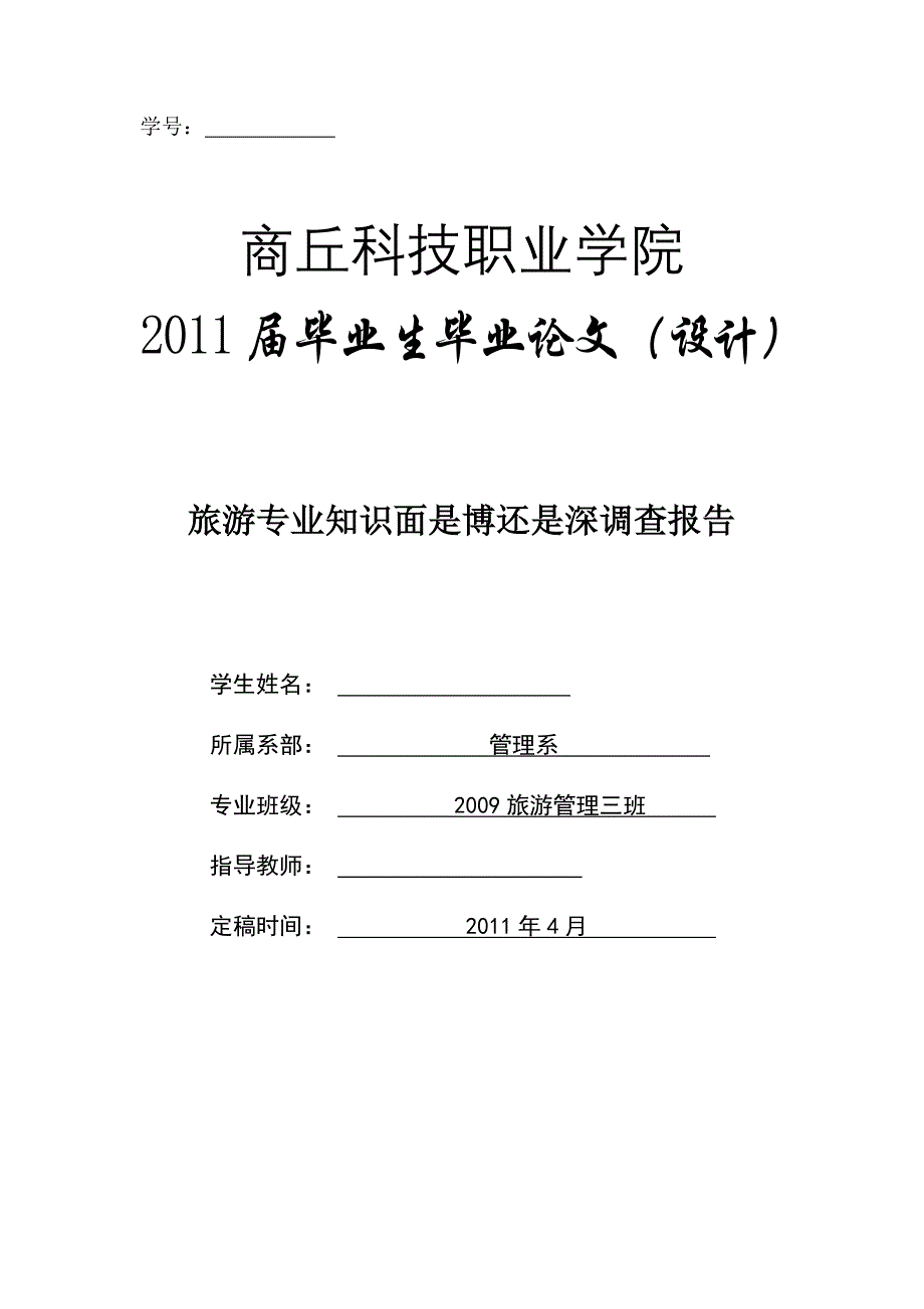 旅游管理毕业论文-旅游专业知识面是博还是深调查报告_第1页