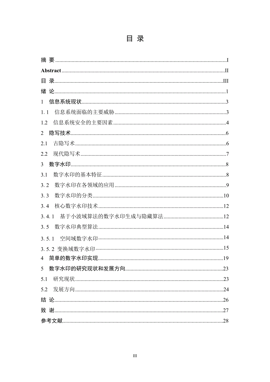 信息安全毕业设计论文—基于数字水印技术的文件水印设计_第4页