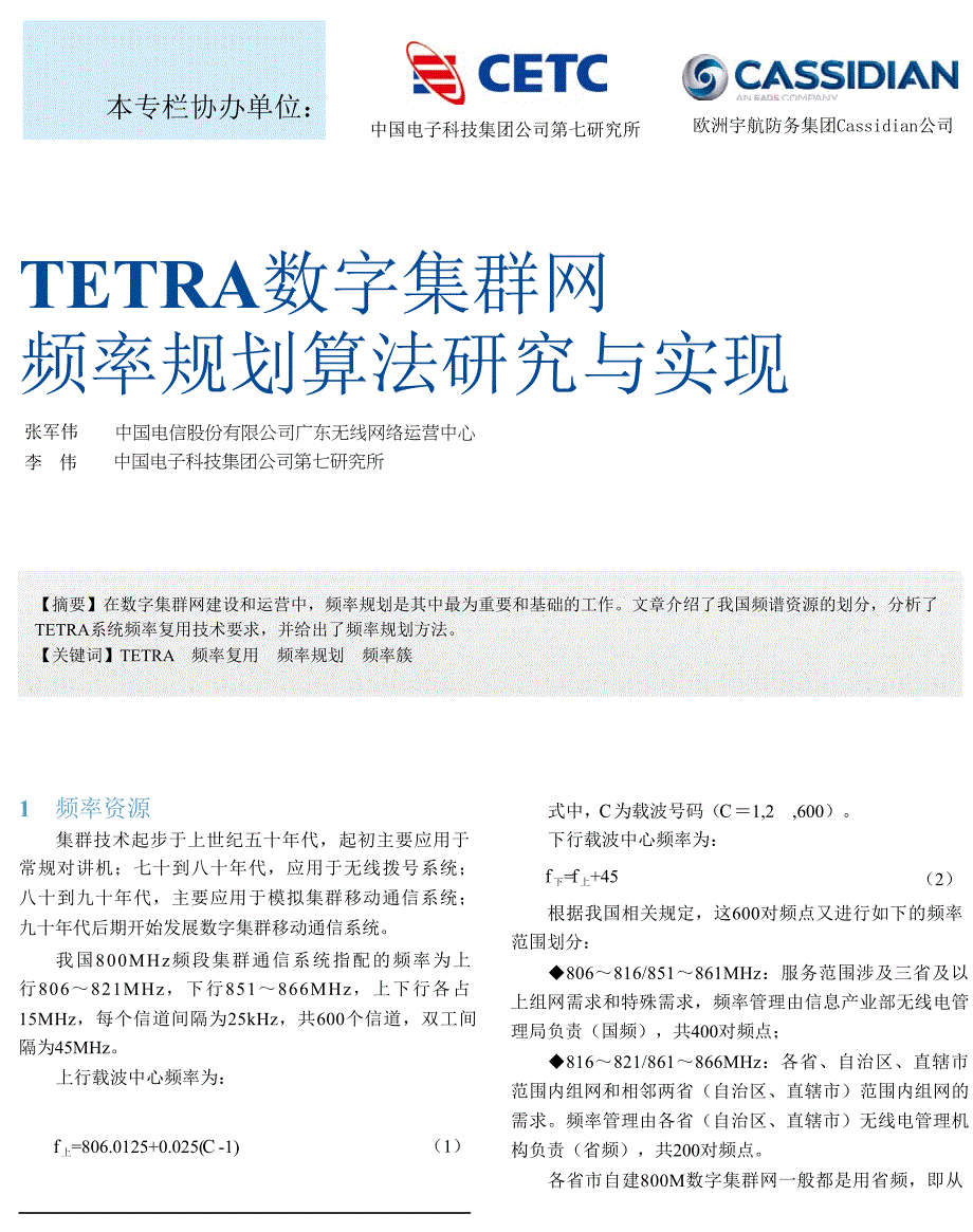TETRA数字集群网频率规划算法研究与实现_第1页