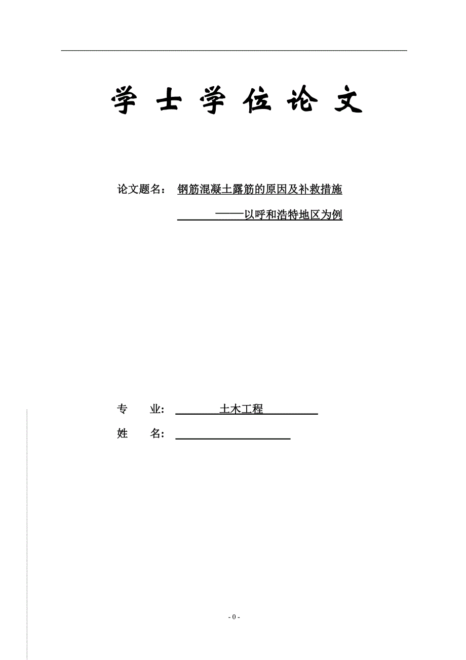 毕业论文-钢筋混凝土露筋的原因及补救措施--以呼和浩特地区为例_第1页